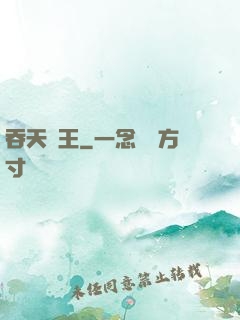 吞天龍王