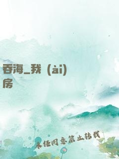 吞海