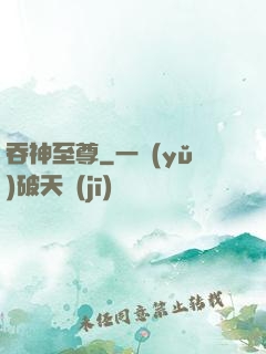 吞神至尊