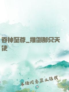 吞神至尊