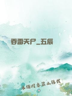 吞雷天尸