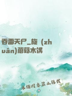 吞雷天尸