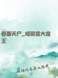 吞雷天尸