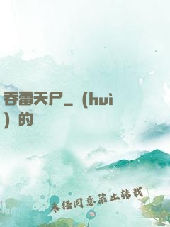 吞雷天尸