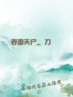 吞雷天尸