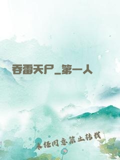 吞雷天尸