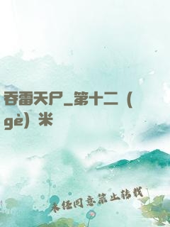 吞雷天尸