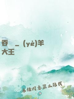 吞靈變