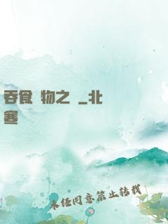 吞食萬物之龍