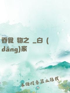 吞食萬物之龍