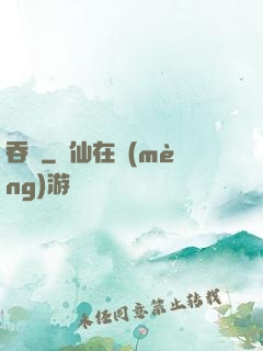 吞龍
