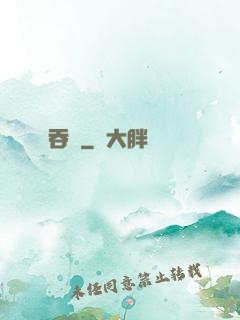 吞龍