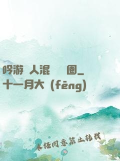 吟游詩人混跡娛樂圈