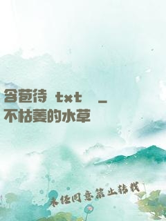 含苞待寵txt閱讀