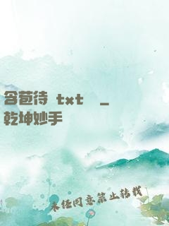 含苞待寵txt閱讀