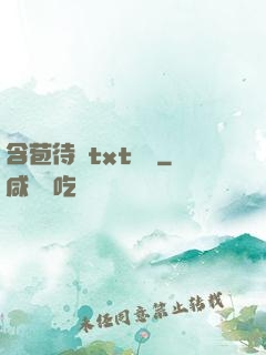 含苞待寵txt閱讀