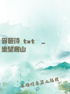 含苞待寵txt閱讀