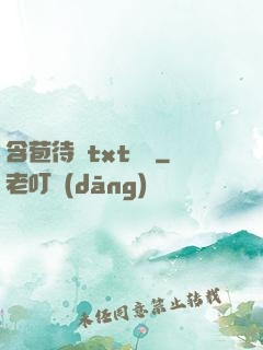 含苞待寵txt閱讀