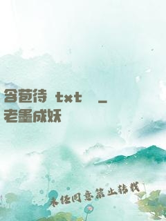 含苞待寵txt閱讀