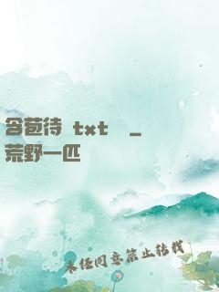含苞待寵txt閱讀
