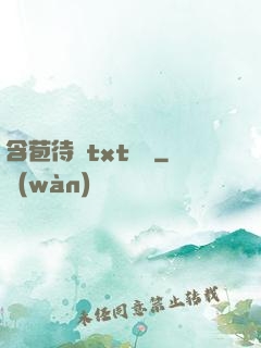 含苞待寵txt閱讀