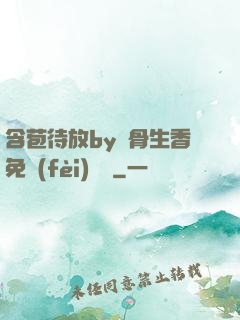 含苞待放by謎骨生香免費(fèi)閱讀