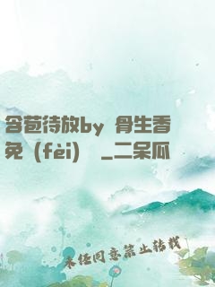 含苞待放by謎骨生香免費(fèi)閱讀