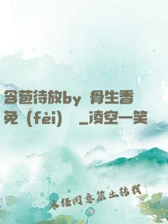 含苞待放by謎骨生香免費(fèi)閱讀