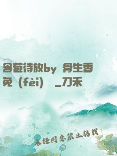 含苞待放by謎骨生香免費(fèi)閱讀