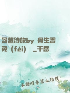 含苞待放by謎骨生香免費(fèi)閱讀