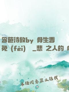 含苞待放by謎骨生香免費(fèi)閱讀