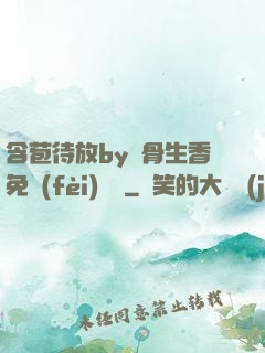含苞待放by謎骨生香免費(fèi)閱讀