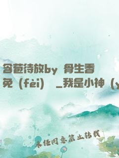 含苞待放by謎骨生香免費(fèi)閱讀