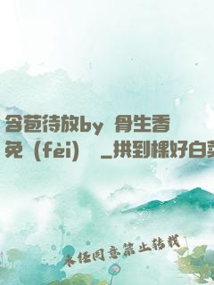 含苞待放by謎骨生香免費(fèi)閱讀