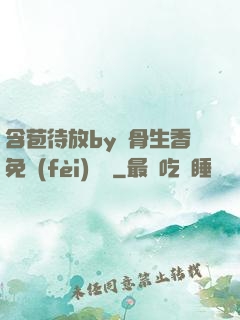 含苞待放by謎骨生香免費(fèi)閱讀