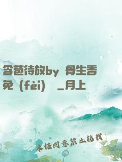 含苞待放by謎骨生香免費(fèi)閱讀
