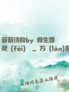 含苞待放by謎骨生香免費(fèi)閱讀