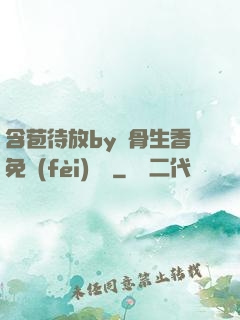 含苞待放by謎骨生香免費(fèi)閱讀