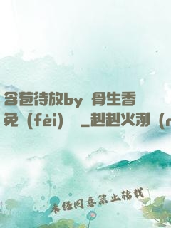 含苞待放by謎骨生香免費(fèi)閱讀