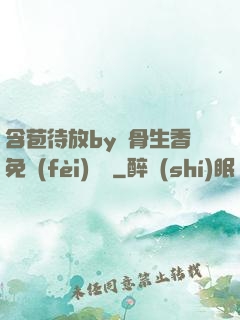 含苞待放by謎骨生香免費(fèi)閱讀