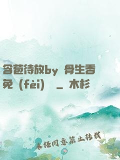 含苞待放by謎骨生香免費(fèi)閱讀