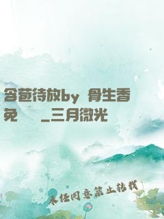 含苞待放by謎骨生香免費閱讀