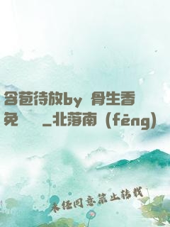 含苞待放by謎骨生香免費閱讀