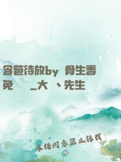 含苞待放by謎骨生香免費閱讀