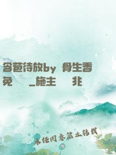 含苞待放by謎骨生香免費閱讀