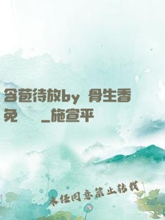 含苞待放by謎骨生香免費閱讀