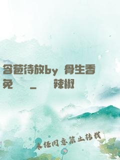 含苞待放by謎骨生香免費閱讀