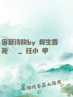 含苞待放by謎骨生香免費閱讀