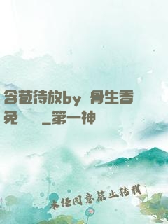 含苞待放by謎骨生香免費閱讀