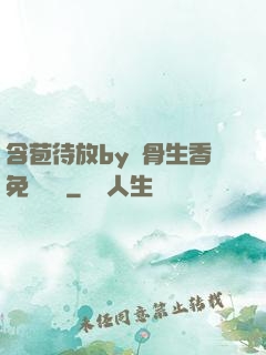 含苞待放by謎骨生香免費閱讀